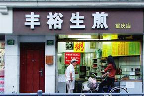 丰裕生煎加盟门店