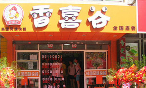 香喜谷韩式快餐加盟店