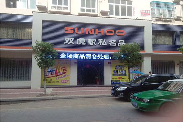 双虎家私名品加盟