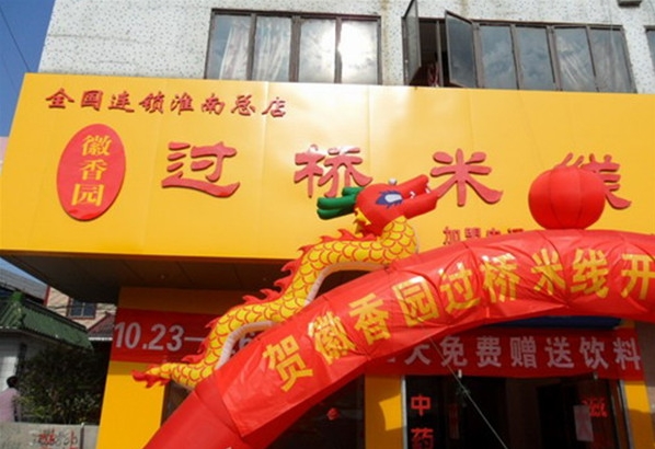 徽香园过桥米线加盟店