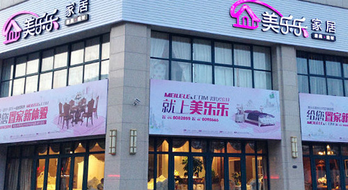 美乐乐家居加盟