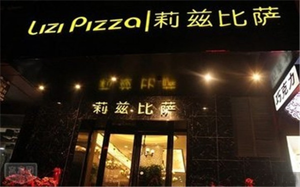 莉兹披萨门店