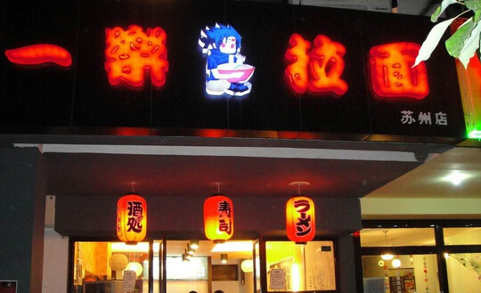 一乐拉面加盟