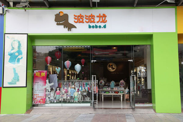 波波龙童装加盟