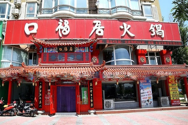口福居火锅加盟费