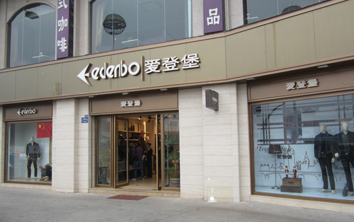 爱登堡男装加盟