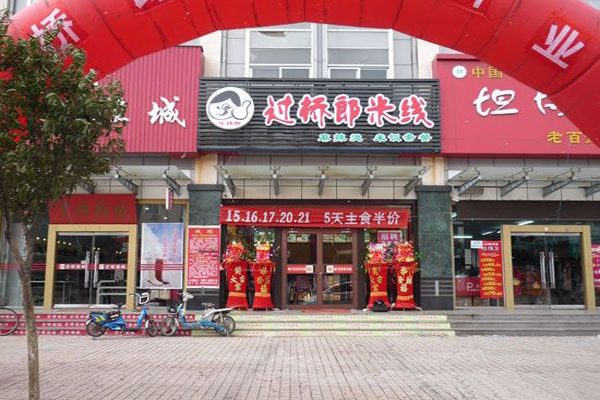 过桥郎米线加盟