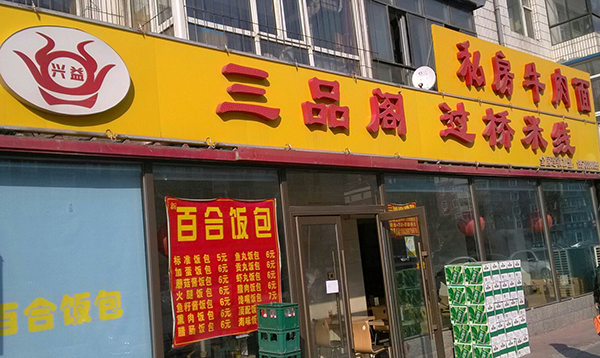 三品阁过桥米线