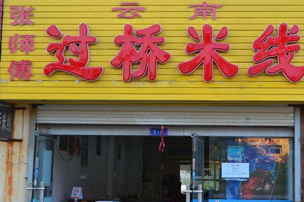 张师傅过桥米线加盟