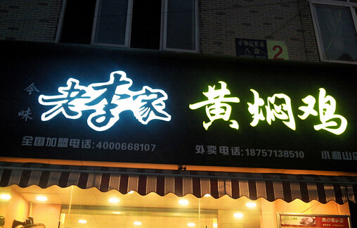 老李家黄焖鸡加盟