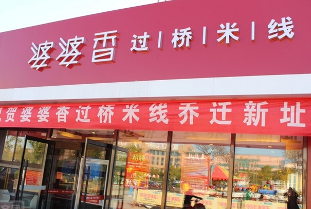 婆婆香米线加盟店
