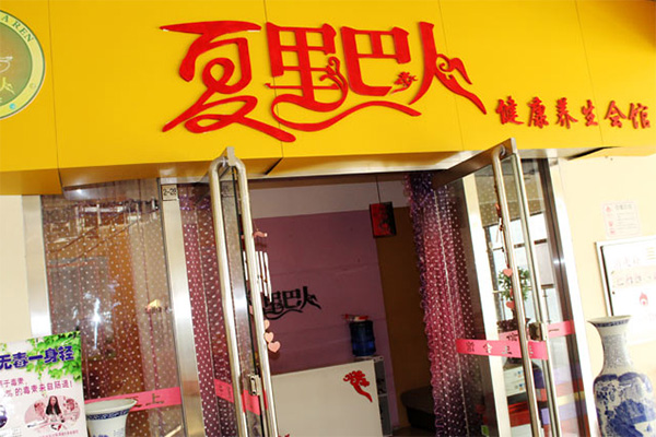 中里巴人养生馆加盟