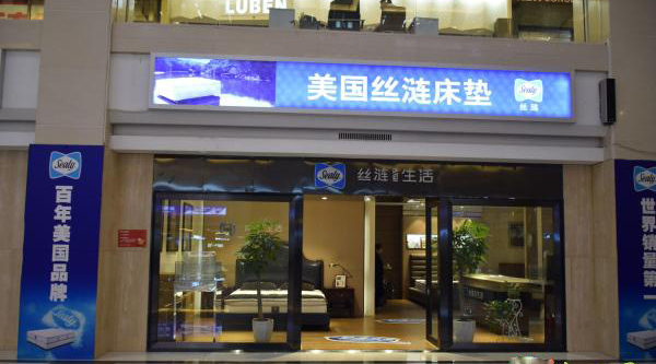 丝涟床垫