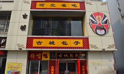 古城包子加盟