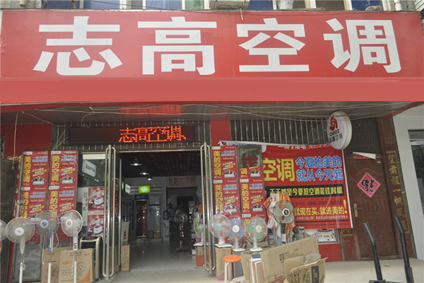 志高空调门店