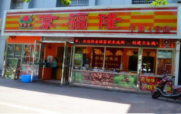 京福隆干果炒货加盟费及加盟条件_看京福隆干果炒货加盟详情！