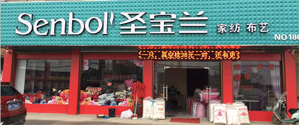 圣宝兰家纺加盟店