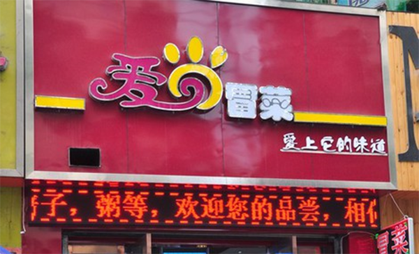 爱尚冒菜加盟店