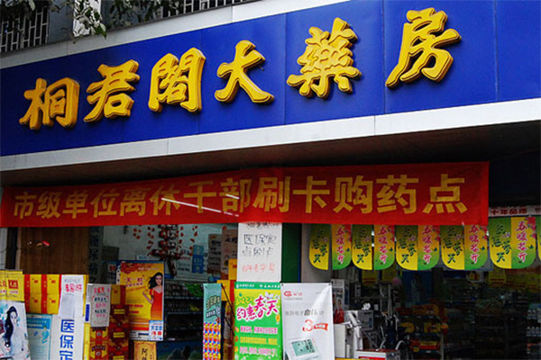 桐君阁药店加盟店
