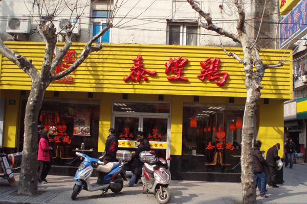 泰煌鸡加盟门店