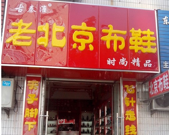 古秦淮老北京布鞋加盟