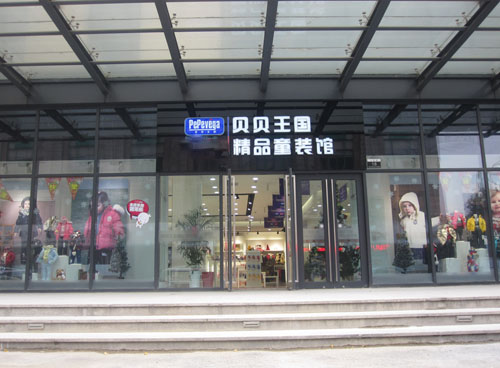 贝贝王国加盟店