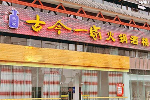 古今一家火锅加盟费