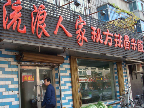 流浪人家排骨米饭