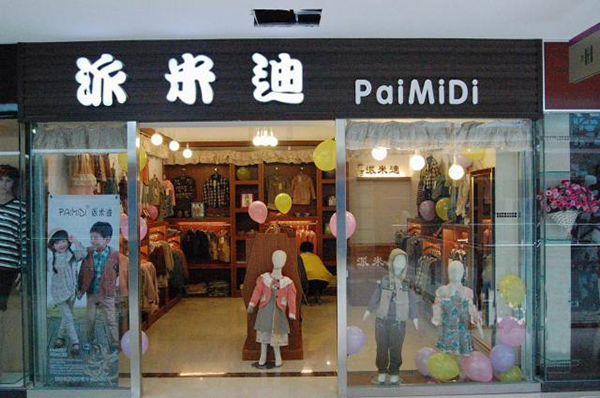 派米迪童装