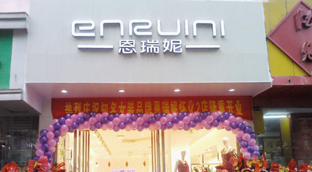 恩瑞妮女装加盟