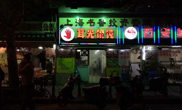耳光馄饨