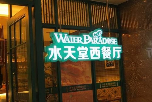 水天堂西餐厅加盟店