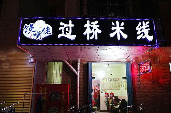 馋嘴佬过桥米线门店