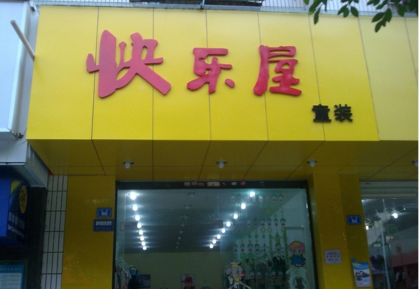 快乐屋童装加盟