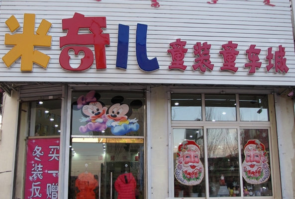 米奇童装加盟