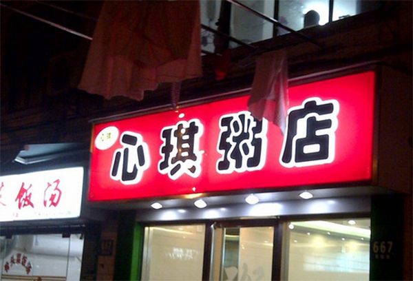 心琪粥店加盟店
