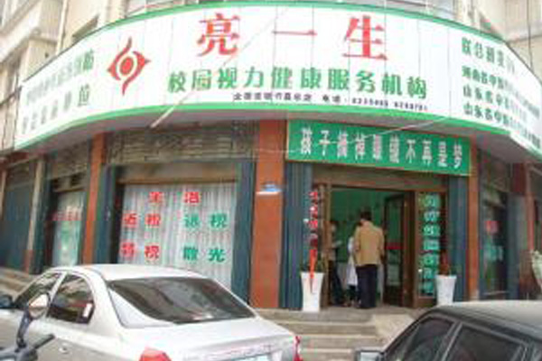 亮一生视力保健加盟店