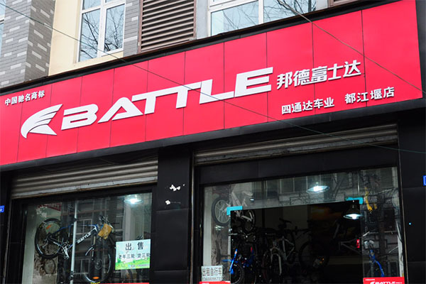 邦德富士达自行车加盟店