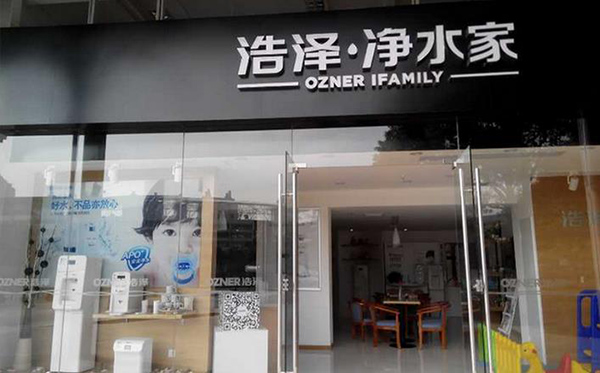 浩泽净水器加盟店