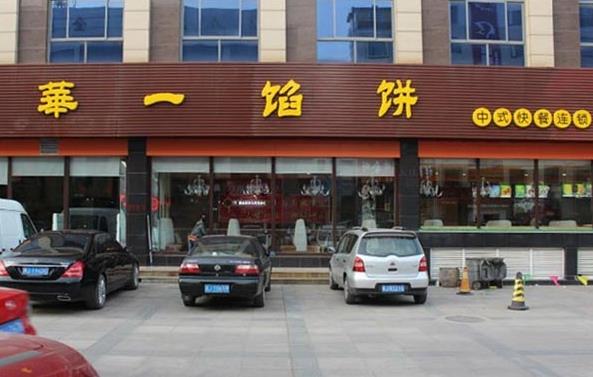 华一馅饼加盟