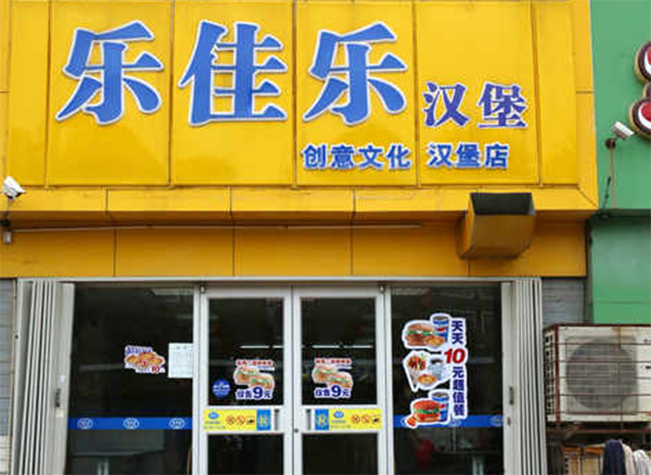 乐佳乐汉堡加盟