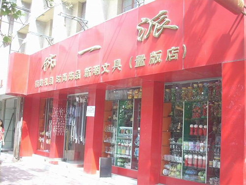 饰一派加盟店
