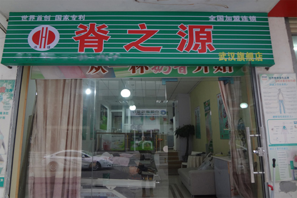 脊之源养生馆
