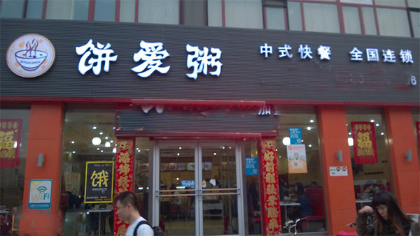 饼爱粥门店