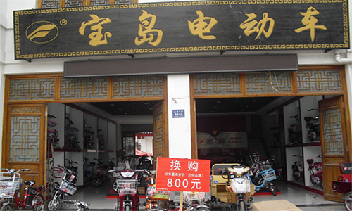 宝岛电动车加盟店