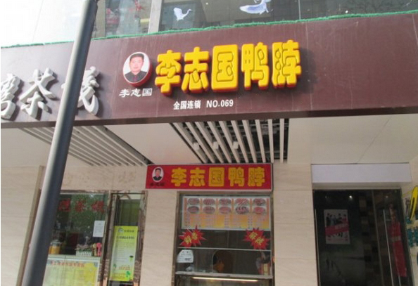 李志国鸭脖加盟