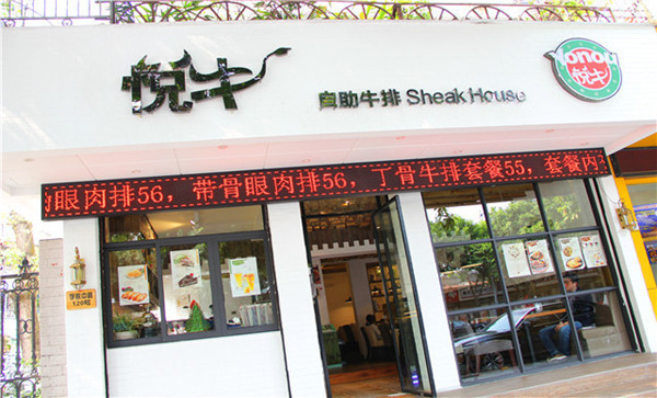 悦牛自助牛排加盟店
