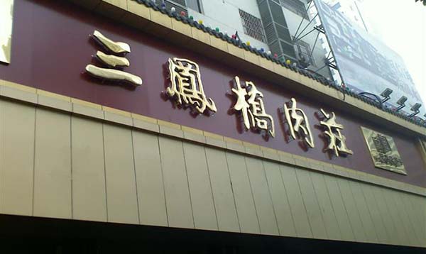 三凤桥肉庄加盟费