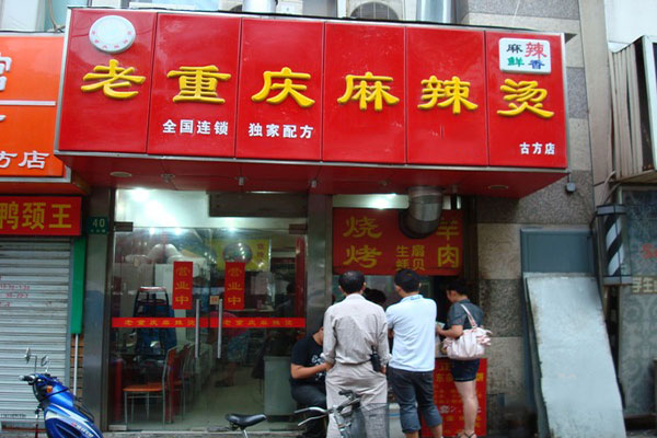 老重庆麻辣烫加盟