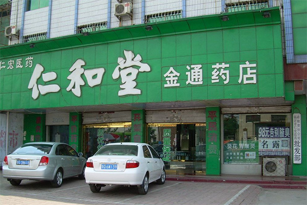 仁和堂药店加盟店